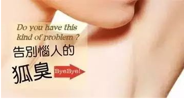 “納米”祛除腋臭，讓樊小姐重拾愛情